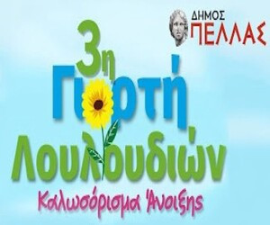 Ανθοέκθεση Γιαννιτσά 8/5/26-17/5/26