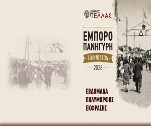 Εμποροπανήγυρη Γιαννιτσών 31/8/26-13/9/26