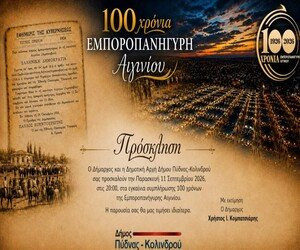 Εμποροπανήγυρη Αιγινίου 3/9/26-11/9/26