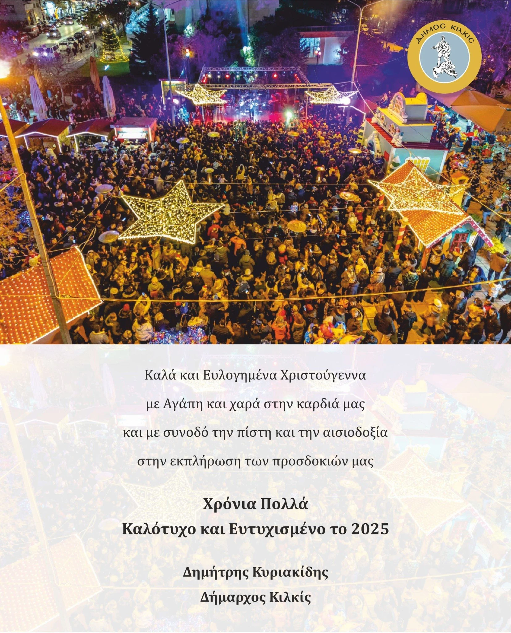 eortastikes-efxes-dhmarxu-kilkis-gia-ta-xristugenna-kai-th-nea-xronia.jpg