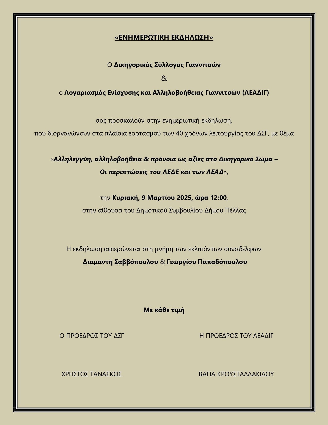 dsg-enhmerotikh-ekdhlosh-allileghghyi-allilovoitheia-pronoia-os-aksies-sto-dikighoriko-swma-20250309-prosklisi.jpg