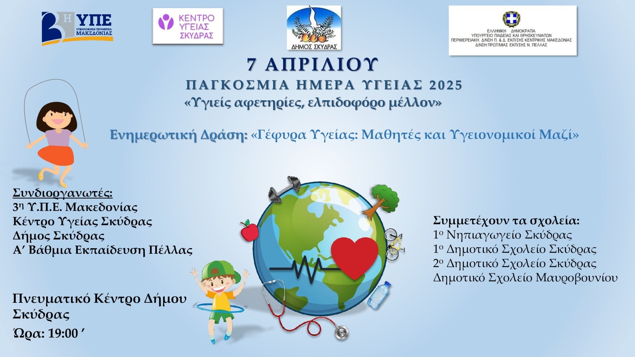 dhmos-skydras-afisa-ekdilosis-gefira-ighias-mathites-kai-ygheionomiki-mazi.jpg