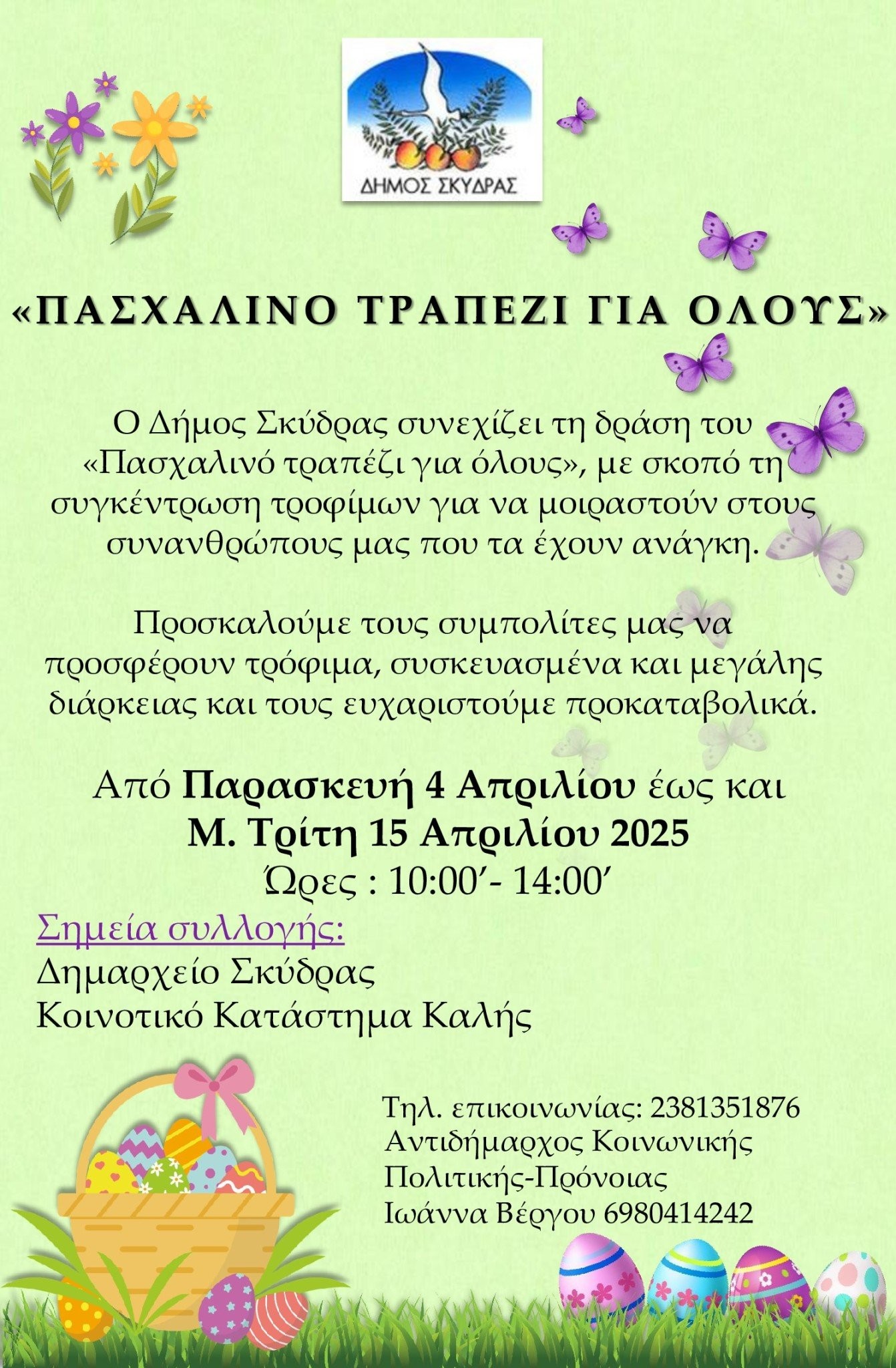 dhmos-skydras-afisa-paskhalino-trapezi-ghia-oloys-2025.jpg