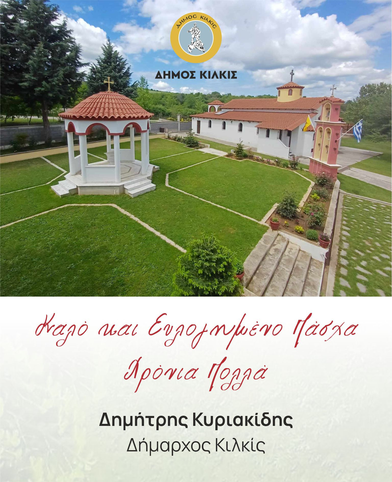 efxethrio-mhnyma-dhmarxu-kilkis-giato-pasxa.jpg