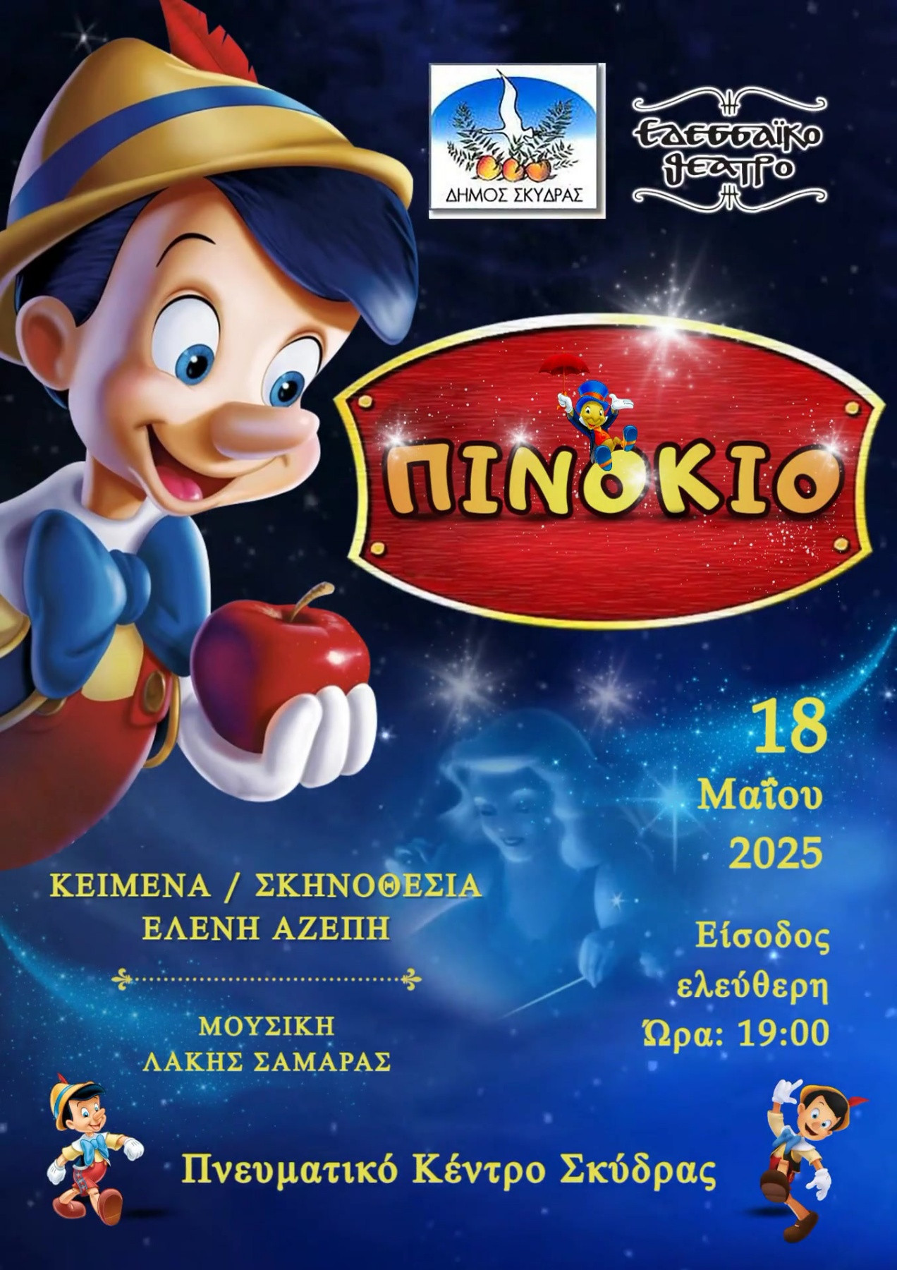 dimos-skydras-afisa-thp-pinokio.jpg