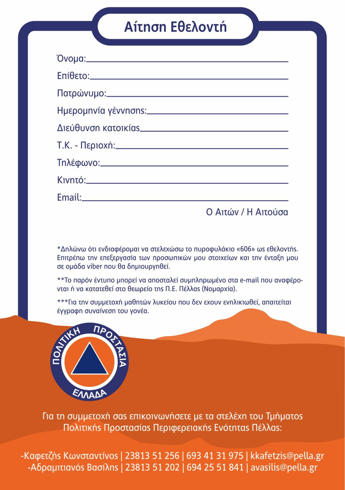 fylladio-aithsh-ethelonth-gia-pyrofylakio-606.jpg