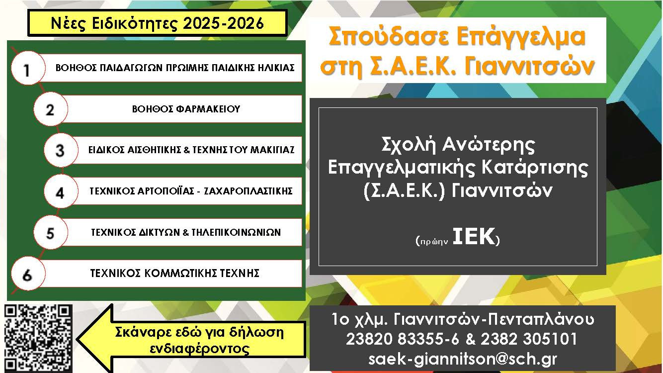 nees-idikothtes-2025-2026-me-qr-code.jpg