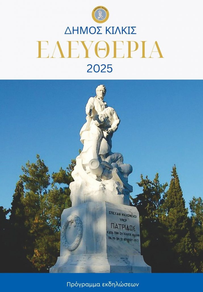 programma-eleftherion-dhmu-kilkis-2025-2-715x1024.jpg