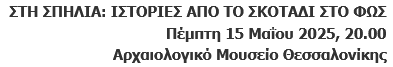 stighmiotipo-othonis-2025-05-12-162955.png