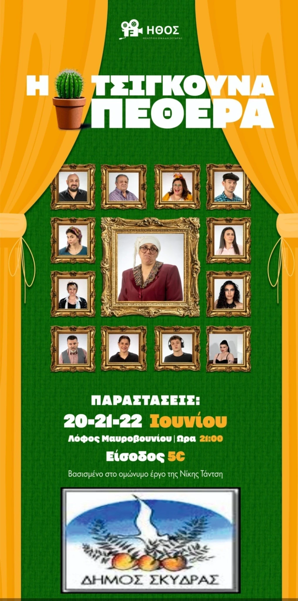 tho-s-hthos-dhmos-skydras-theatriki-parastasi-thanasimh-pethera-afisa.webp