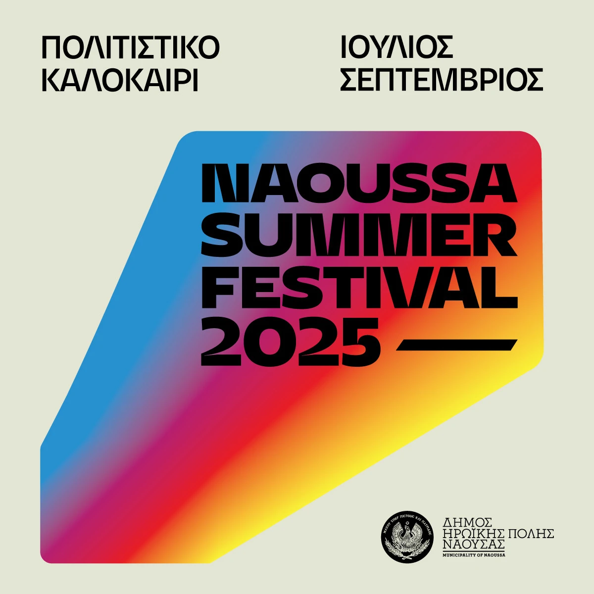 naoussa-summer-fest-2025-fb-post.jpg