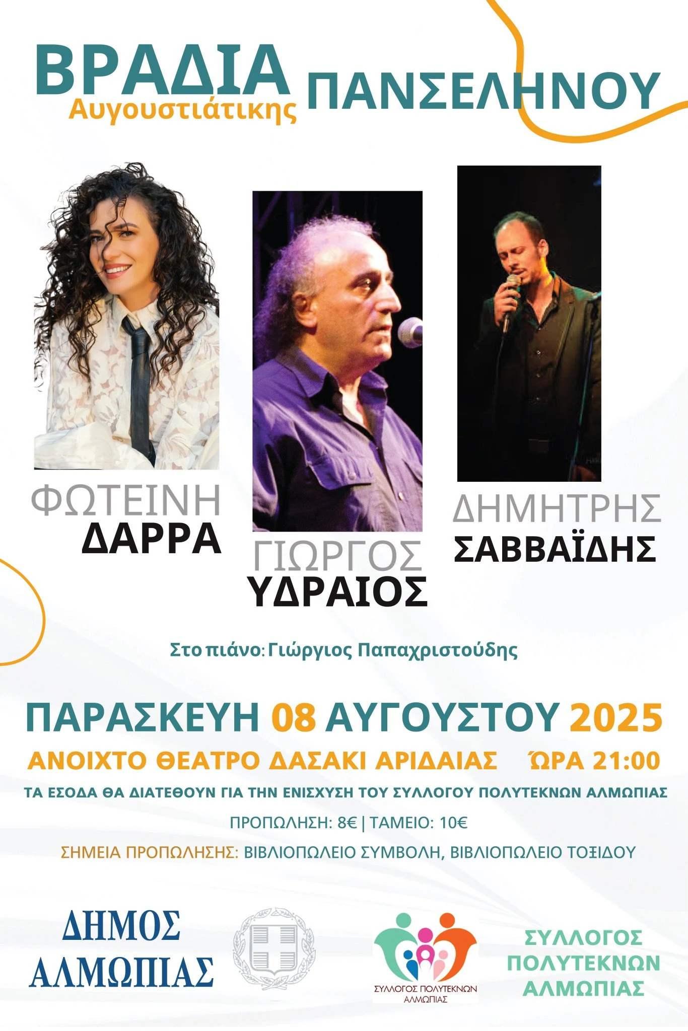 afisa-augustiatikh-bradia-2025-01.jpg