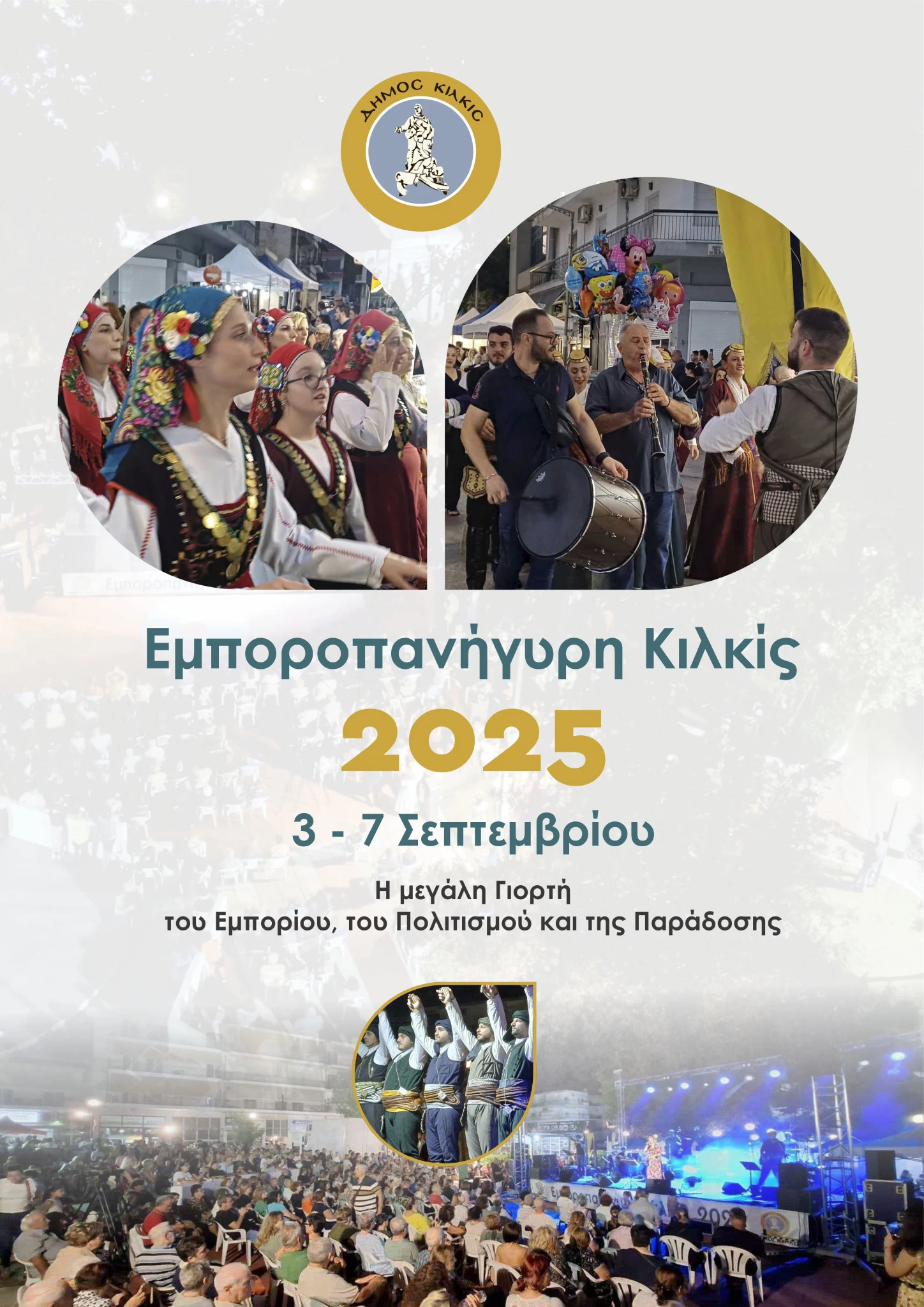afisa-emporopanhgyrh-kilkis-2025.jpg