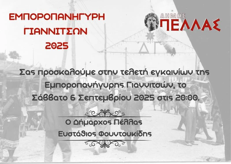 emporopanhgyrh-giannitson-2025-wejk0.jpg
