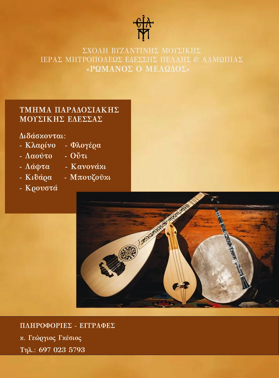 tmima-moysikwn-orghanon-edessas-2025-26.png