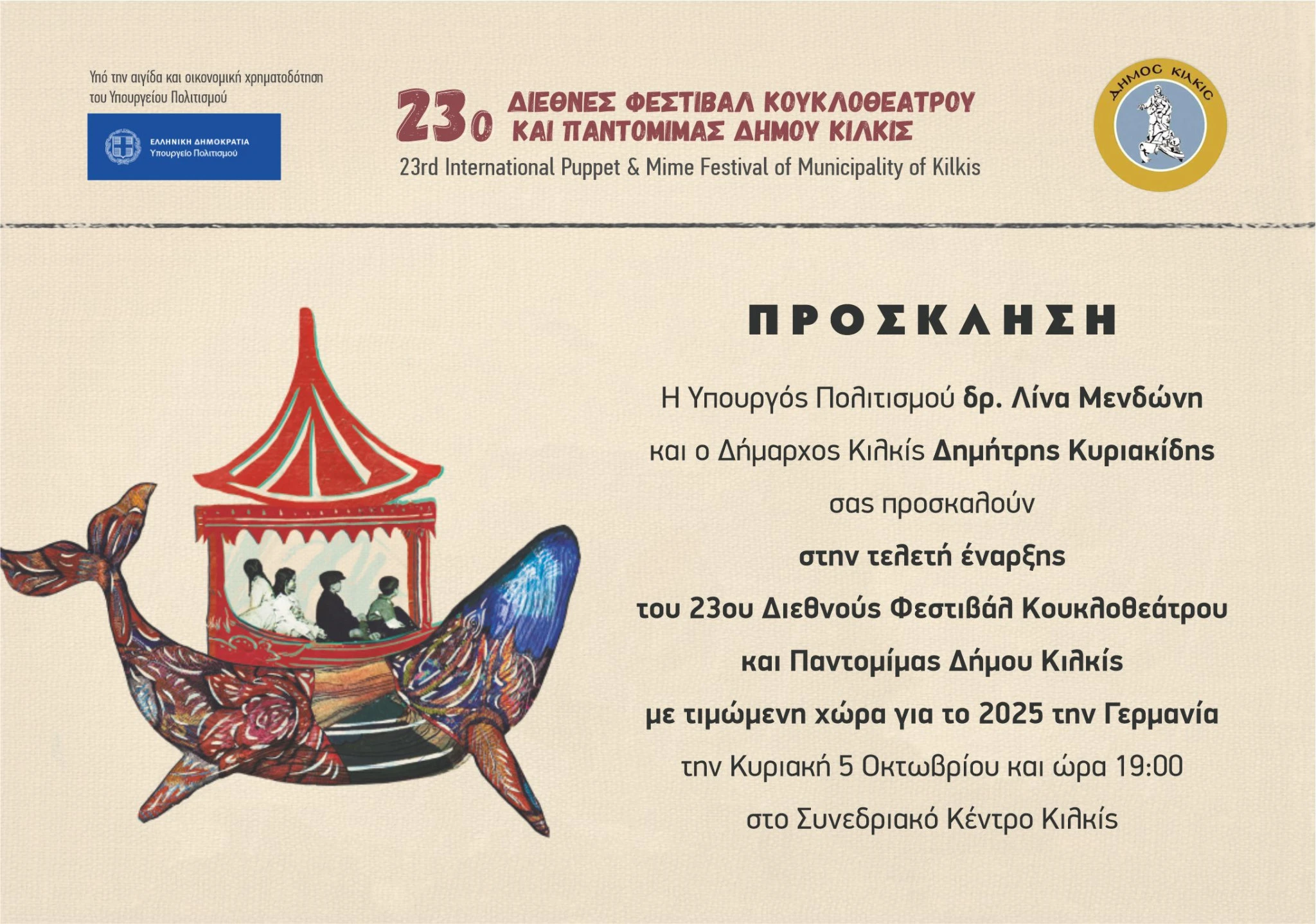 prosklhsh-sthn-teleth-enarkshs-tu-23u-diethnus-festibal-kuklotheatru-kai-pantomimas-dhmu-kilkis.jpg