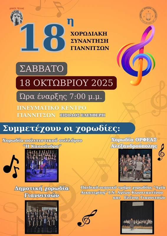 18i-xorodiakh-synanthsh-afisa.jpg