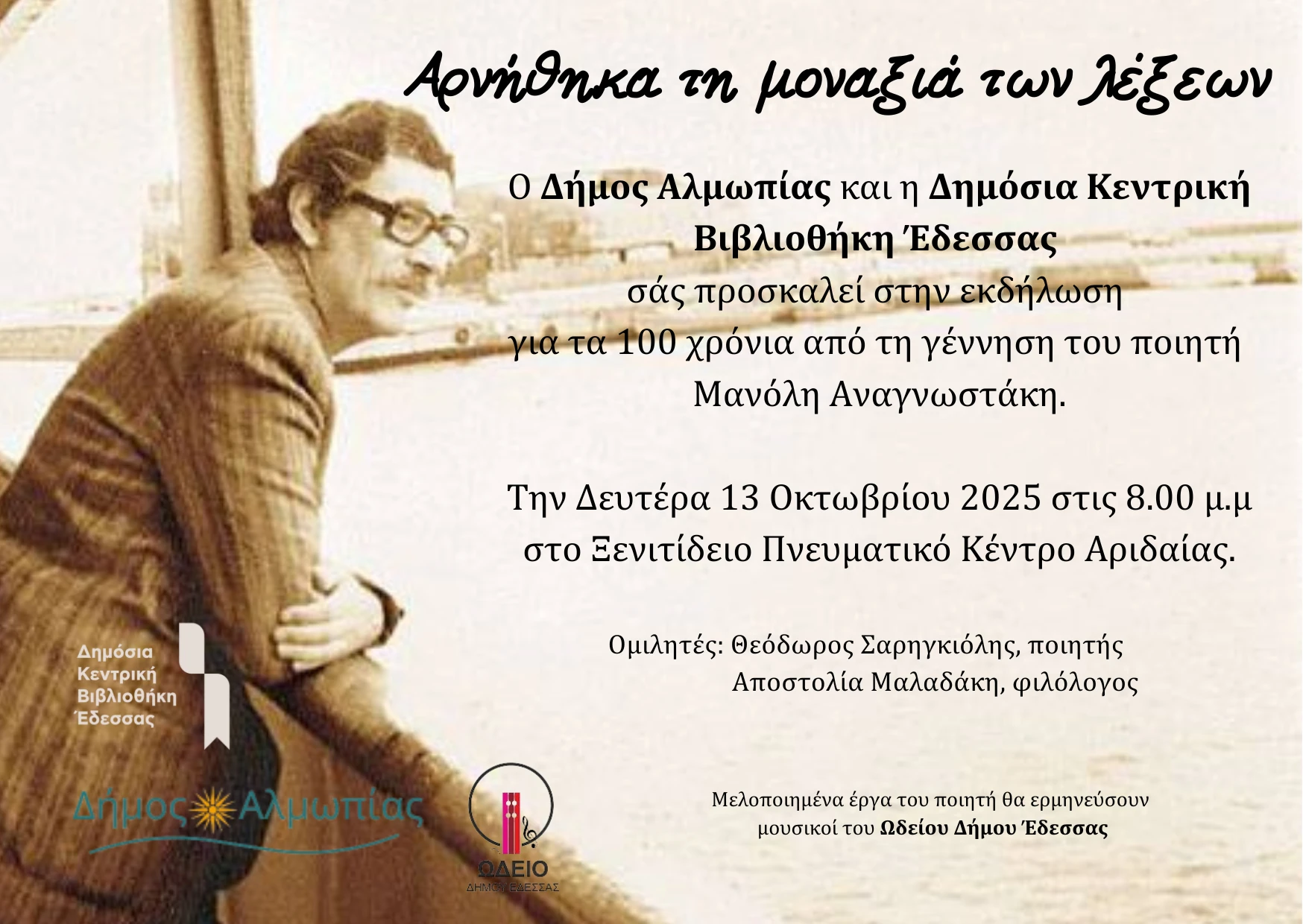 nea-afisa-afieroma-manolhs-anagnostakhs.png