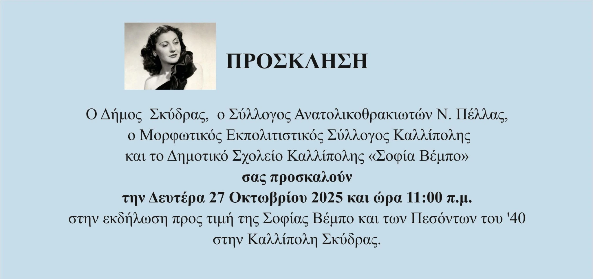 prosklhsh-sofia-bempo-2025.jpg