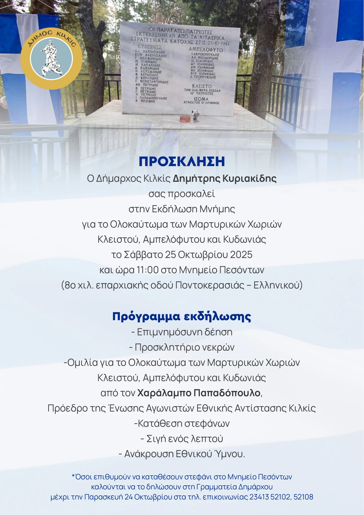 prosklhsh-sthn-ekdhlosh-mnhmhs-gia-ta-martyrika-xoria-klisto-ampelofyto-kai-kydonia-2025.jpg