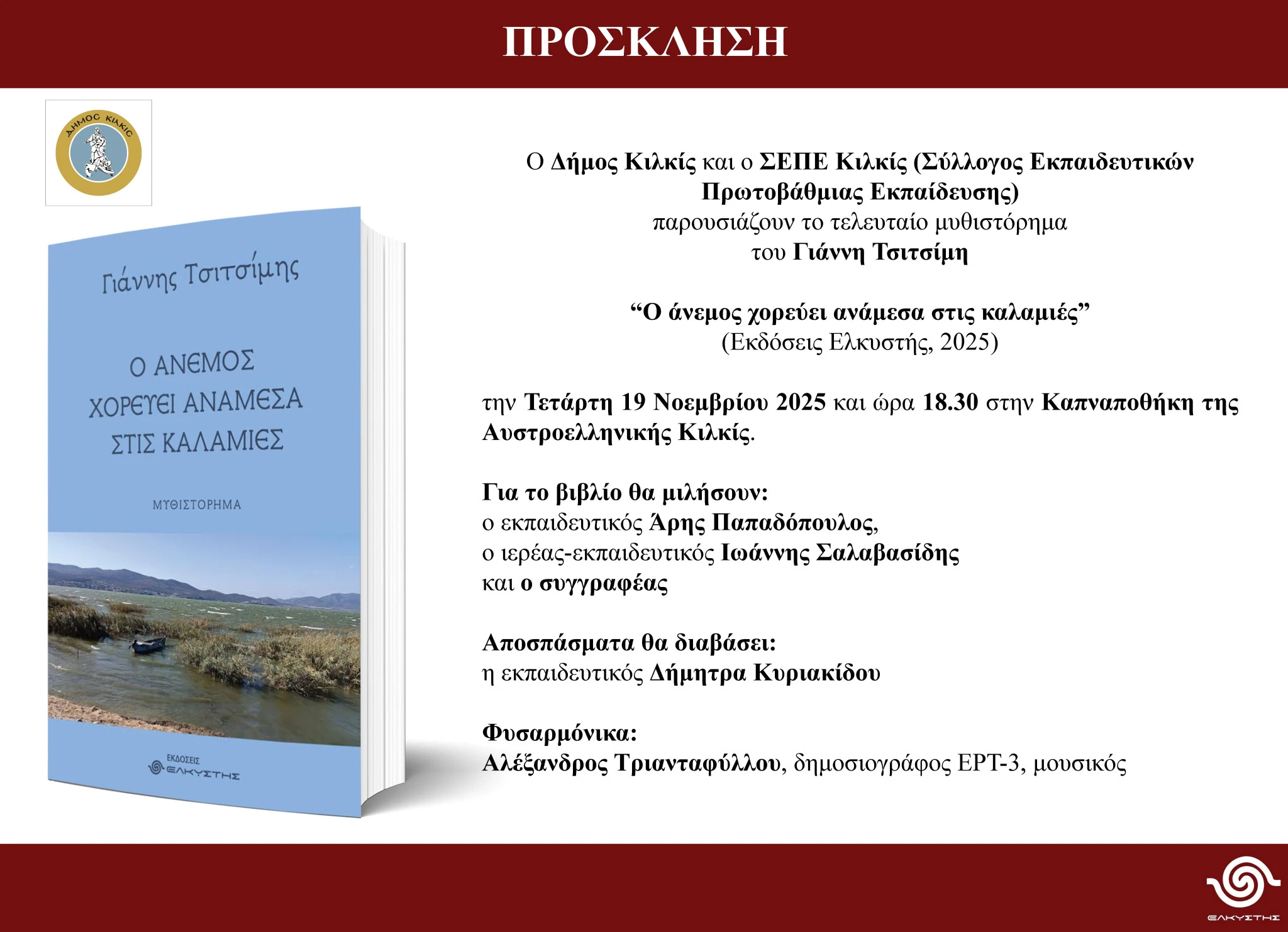 prosklhsh-biblioparusiash-giannh-tsitsimh-o-anemos-xorefi-anamesa-stis-kalamies.jpg