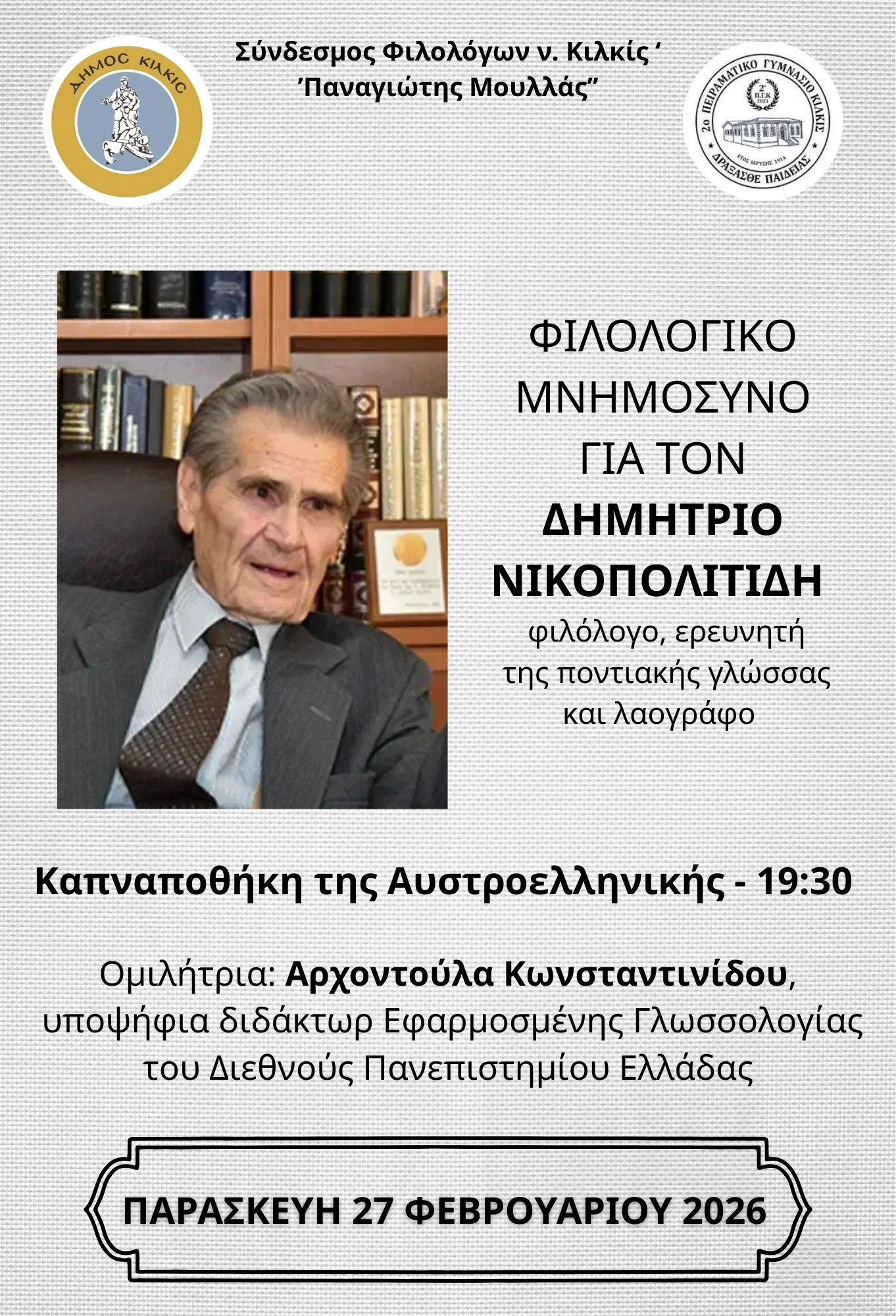 afisa-filologiko-mnhmosyno-gia-ton-dhmhtrio-nikopolitidh.jpg