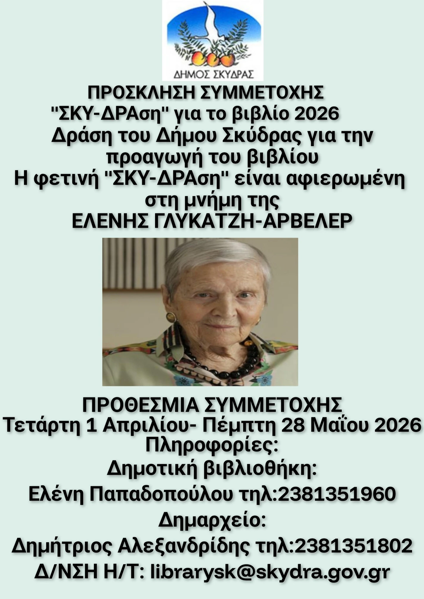 dskydras-afisa-sky-drasi-ghia-to-vivlio-2026.jpeg