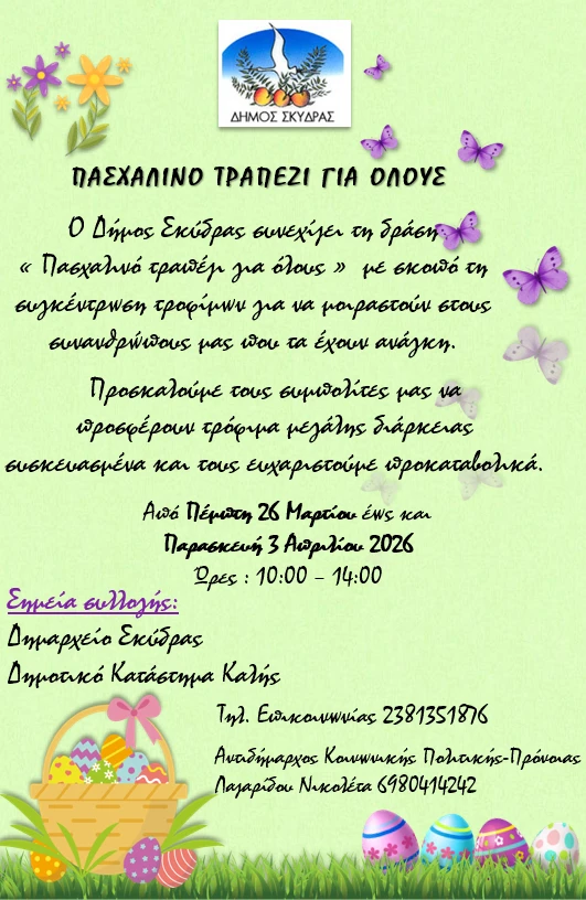 dskydras-paskhalino-trapezi-ghia-oloys-afisa-2026.png