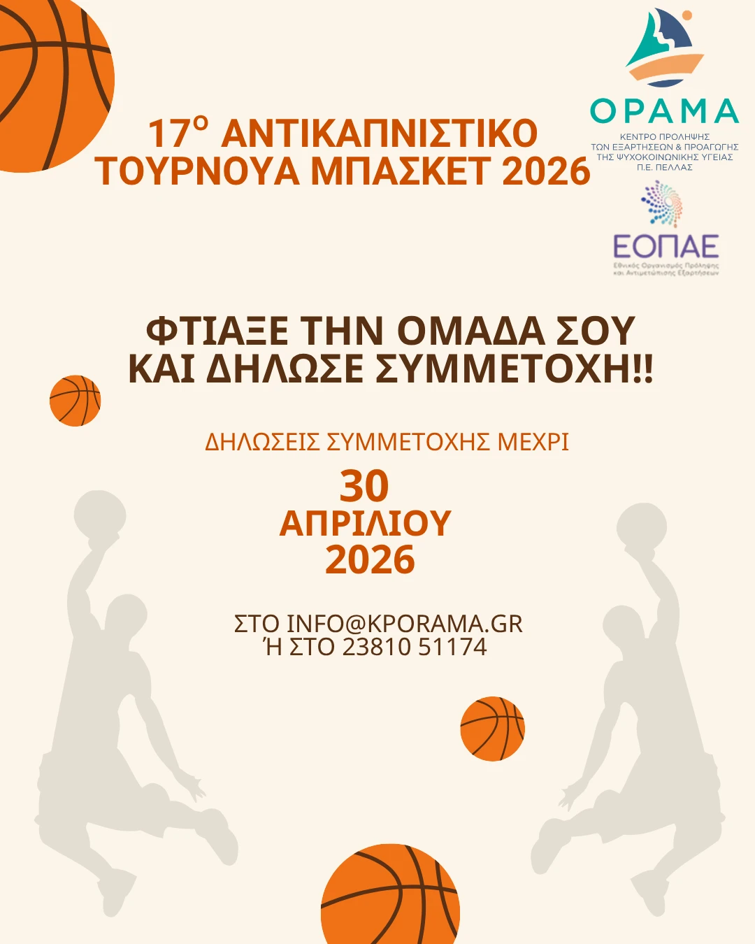 17o-anti-kapnistiko-tournoua-mpasket-aphisa-deloses-summetokhes.png