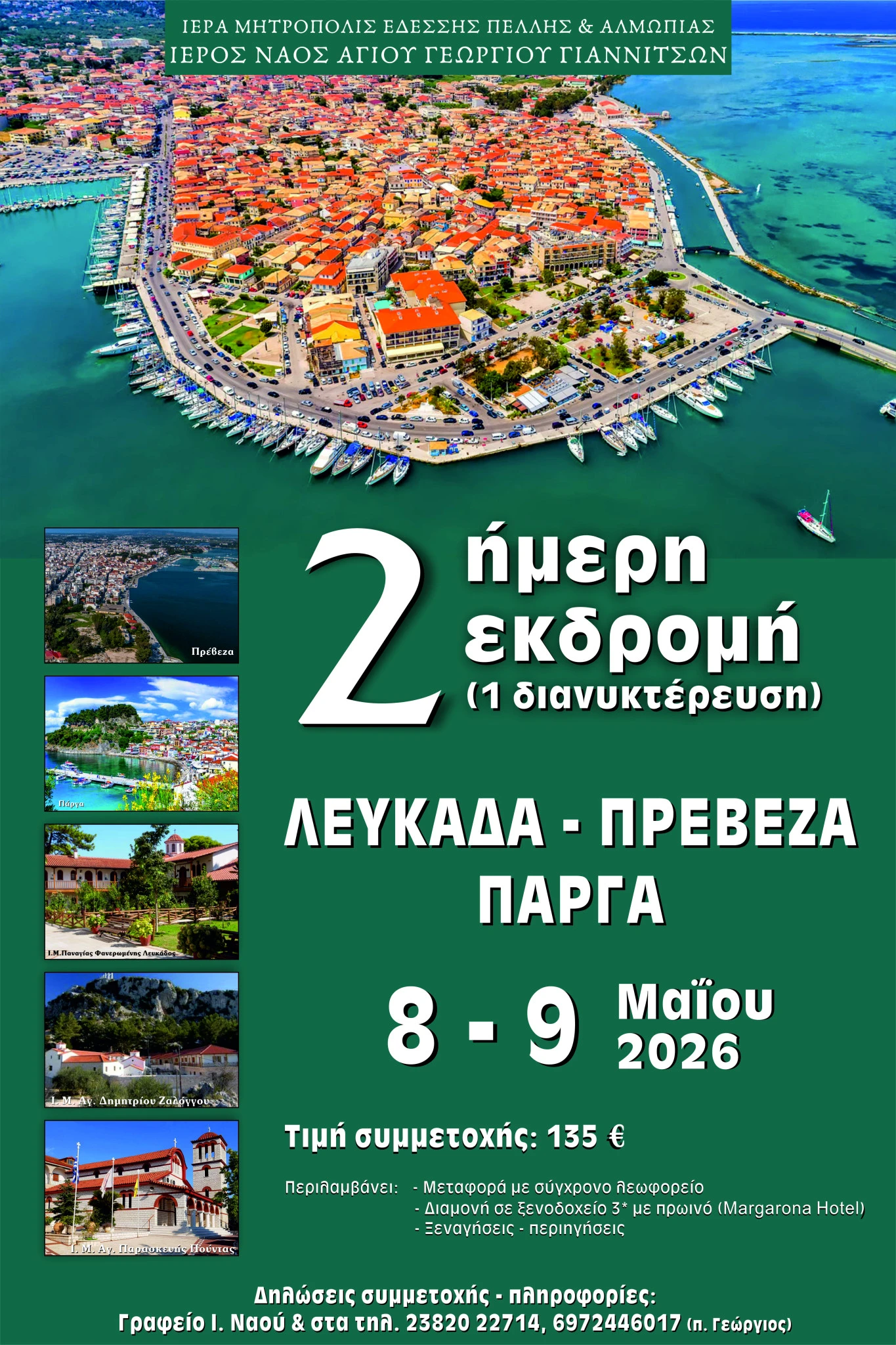 ekdromi-lefkada-preveza-pargha-2026.jpg
