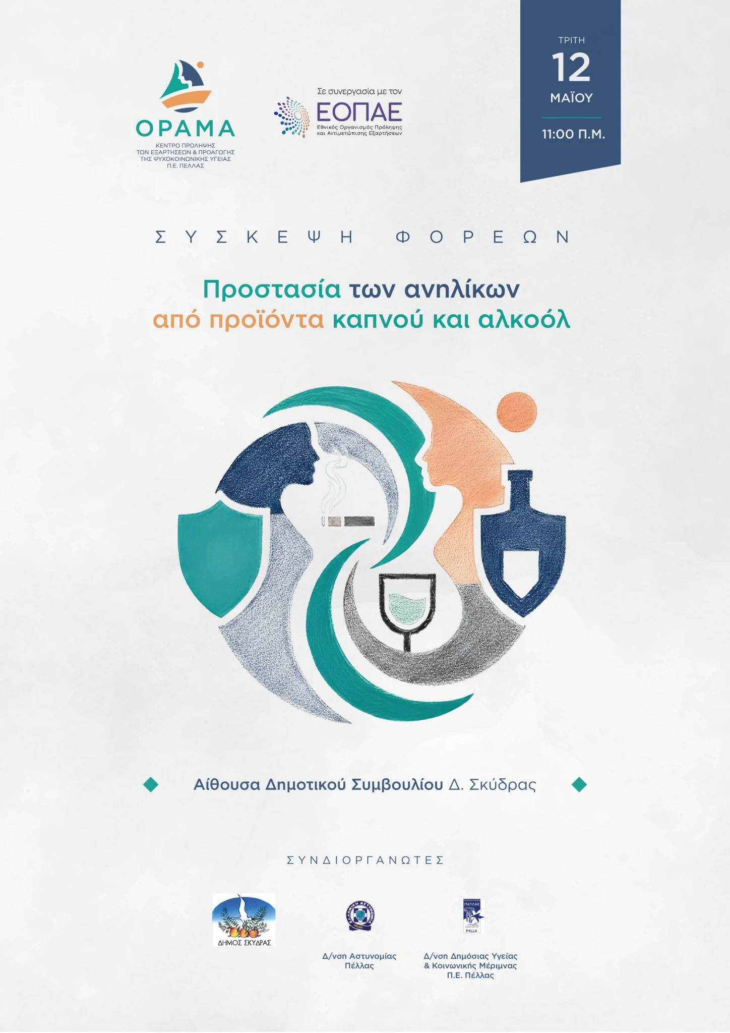 dskudras-enem-sunantese-gia-prostasia-anelikon-apo-kapno-ki-alkool-aphisa.jpg