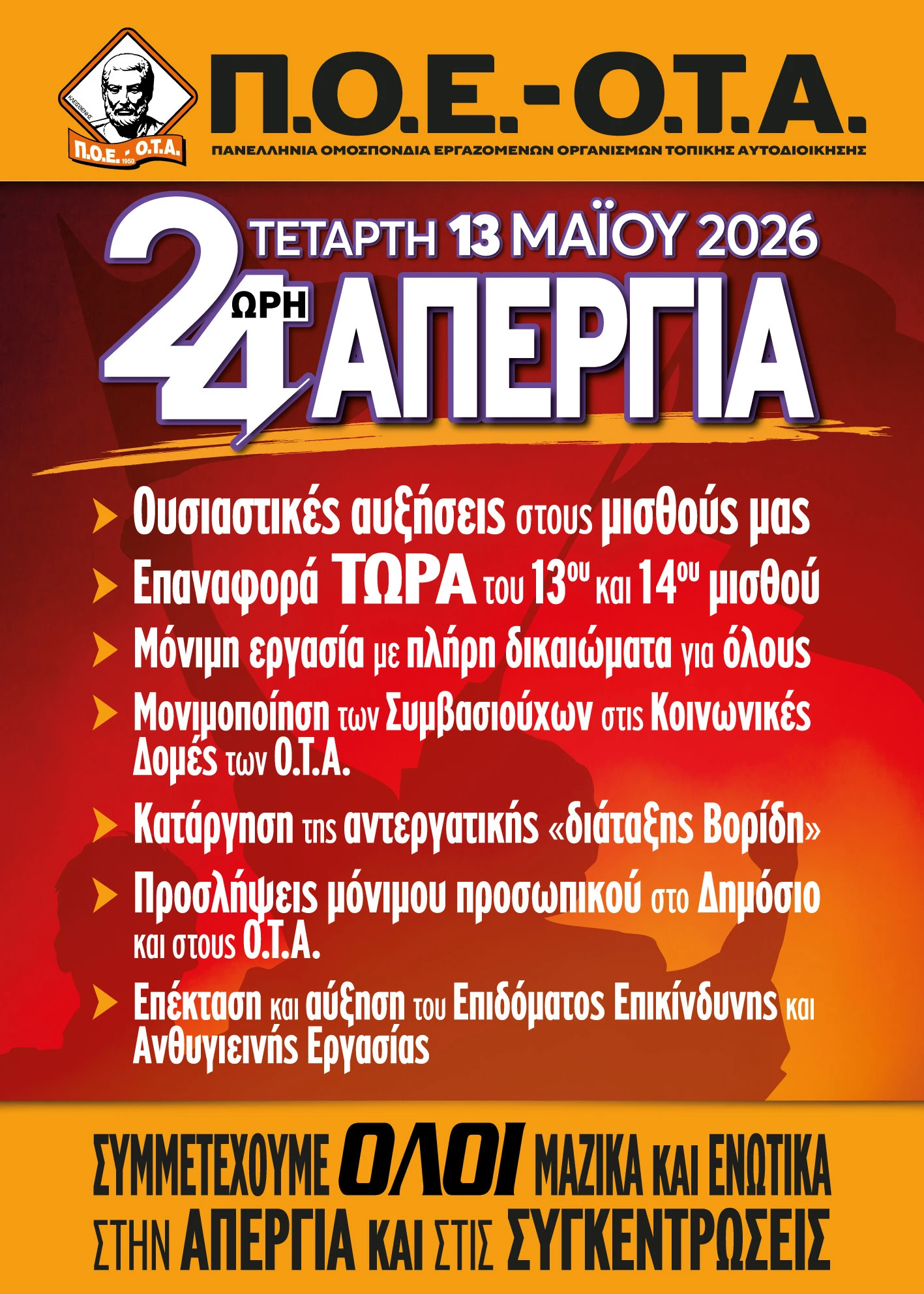 poe-ota-aphisa-24ores-apergias-periphereia-13-05-2026.jpg