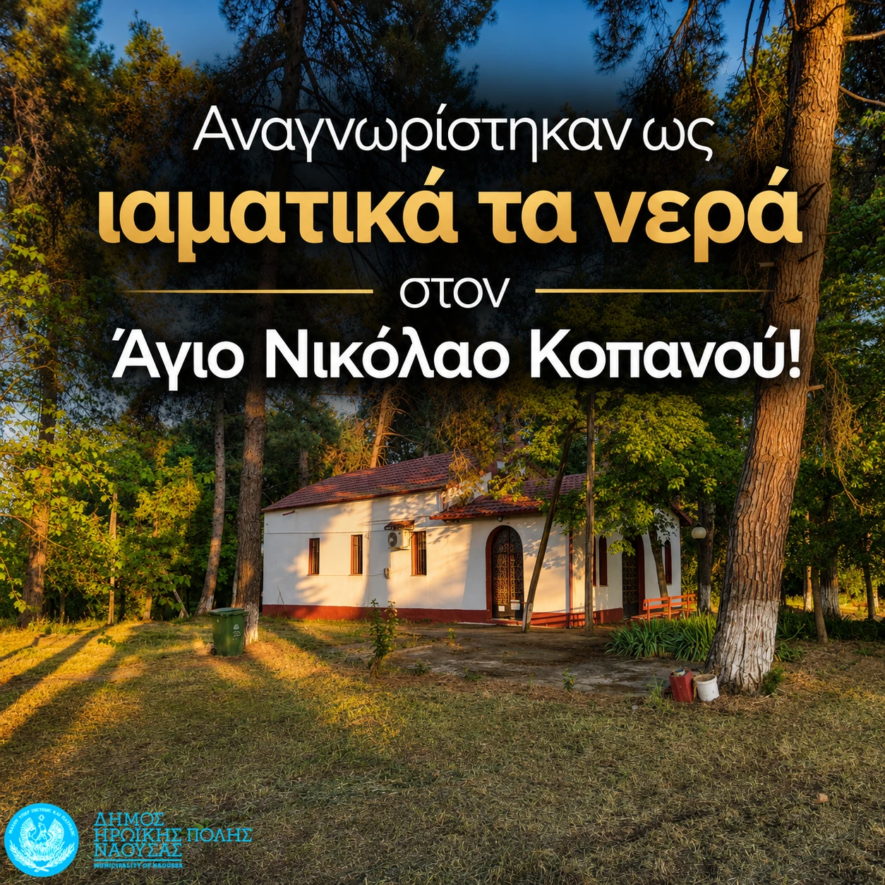 anagnorisi-iamatikon-neron-kopanou.png