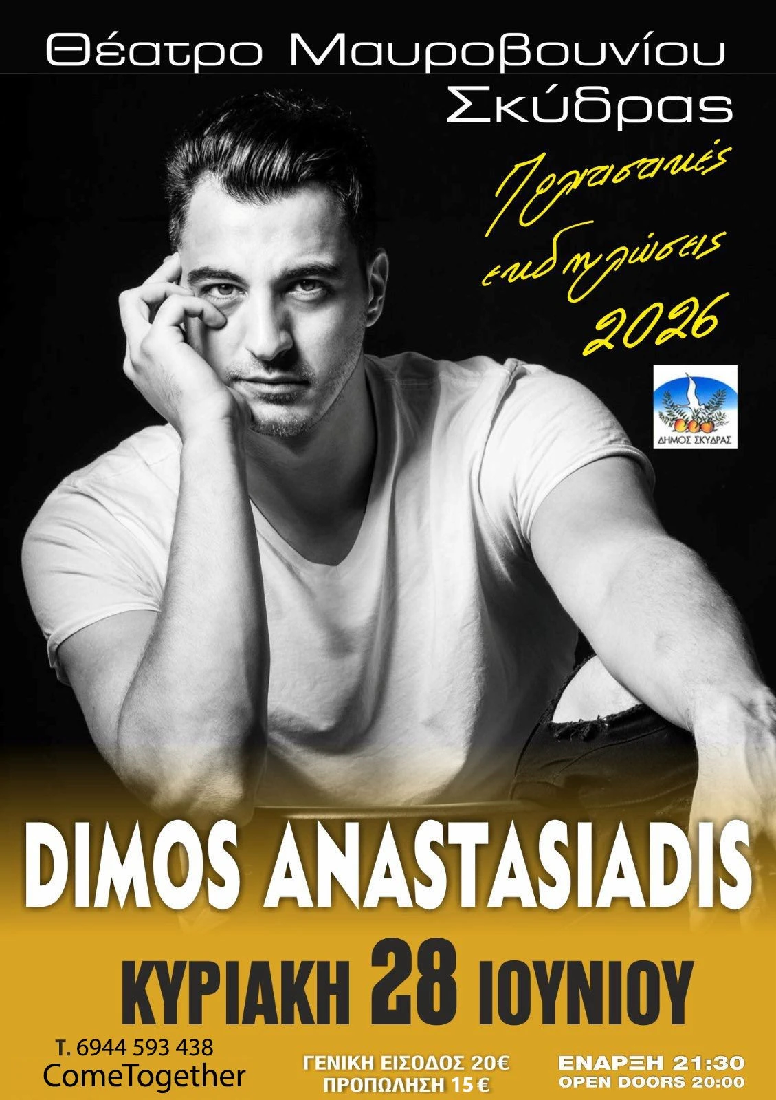 dskydras-danastasiadis-afisa.jpg
