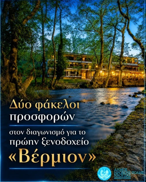 naousa-bermio-jenodoxeio.jpg