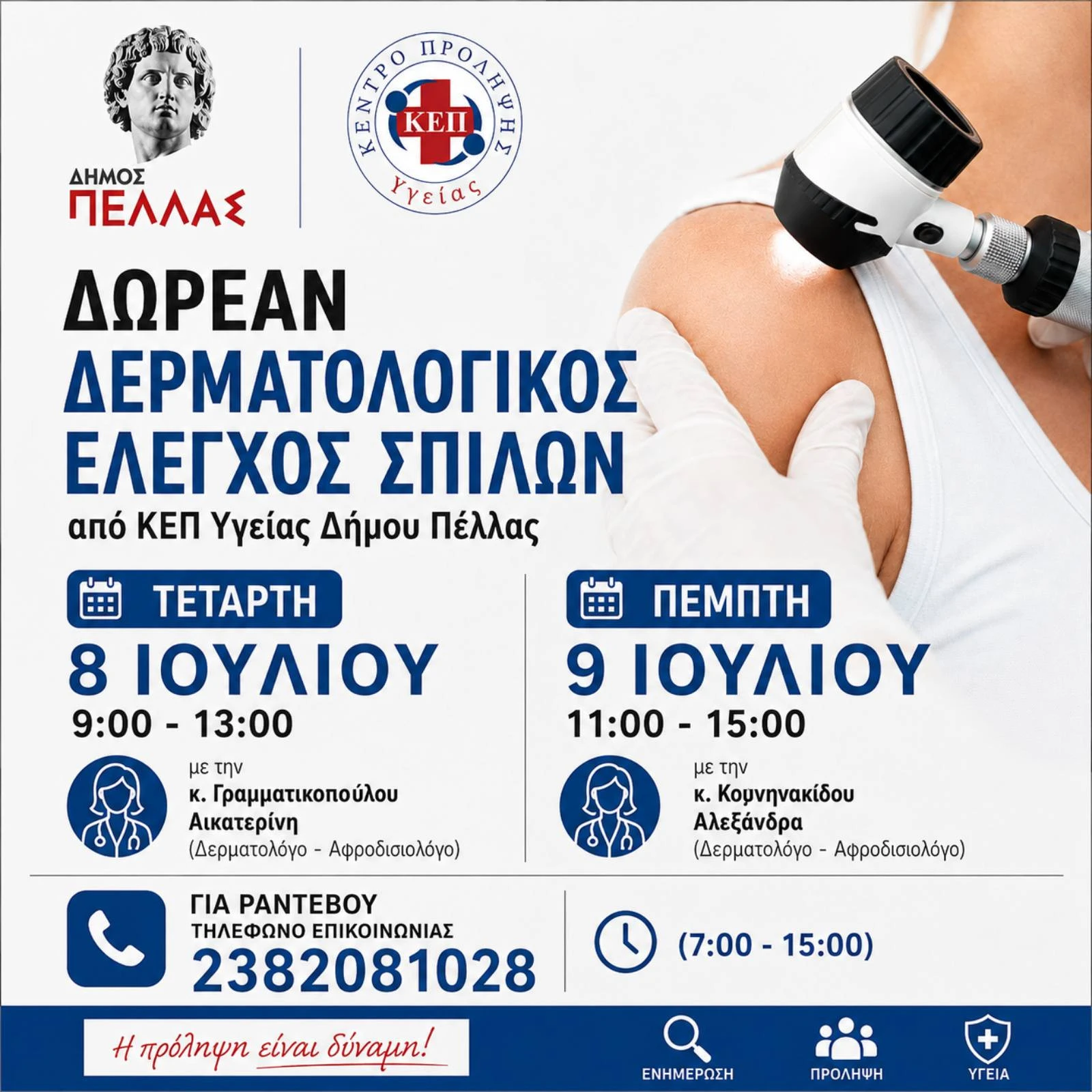 afisa-dermatologikos-elegxos.jpg