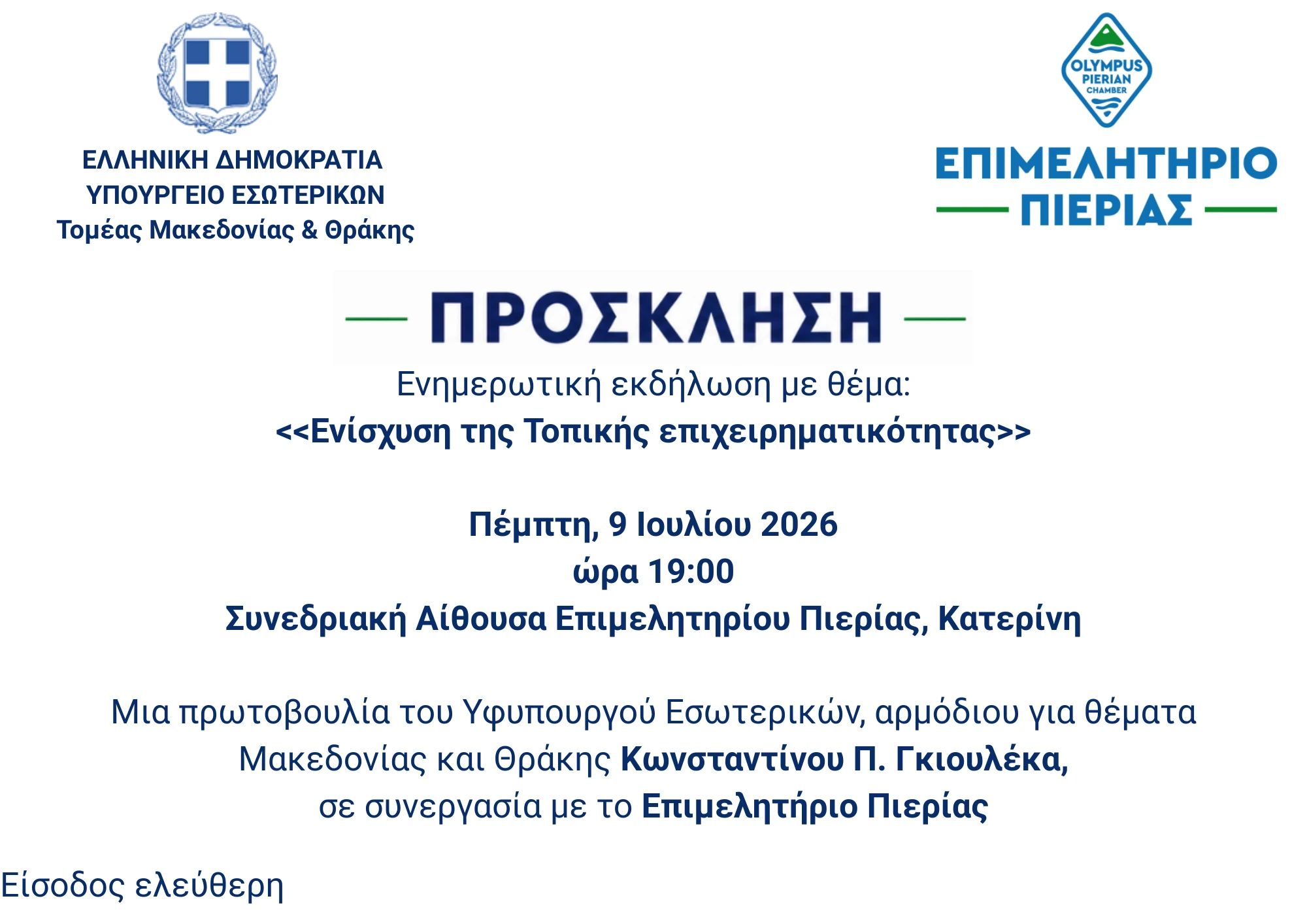 nea-prosklese-gkioulekas-09072026-ora-1900.png