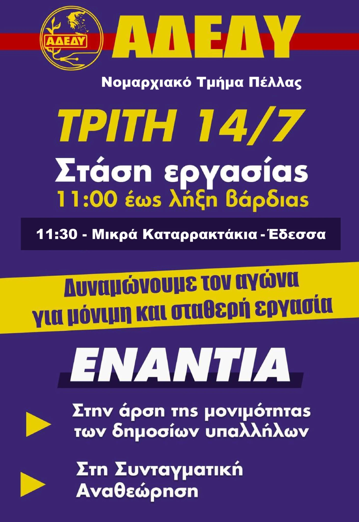 2026-afisa-stash-ergasias-adedy-14-7-2026.jpg