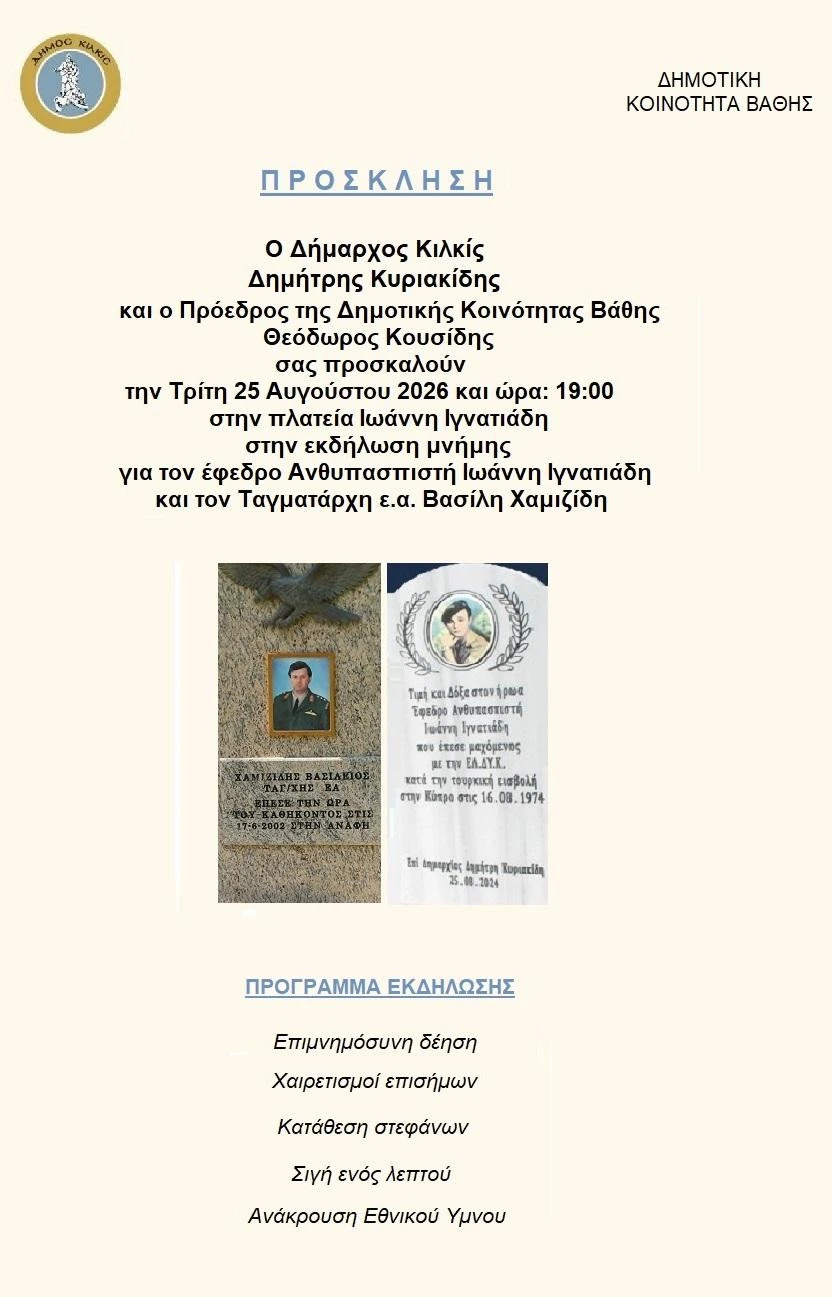prosklese-sten-ekdelose-mnemes-ste-bathe-gia-ton-ioanne-ignatiade-kai-ton-basile-khamizide.jpg