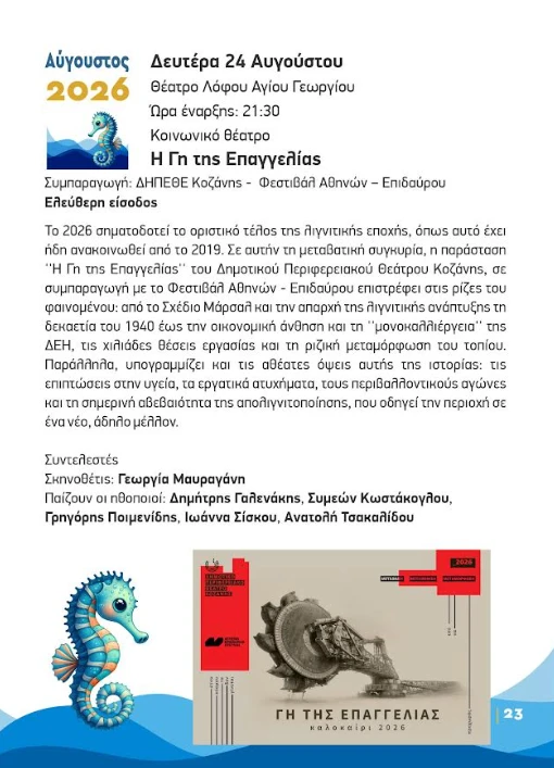stighmiotipo-othonis-2026-08-05-172538.png