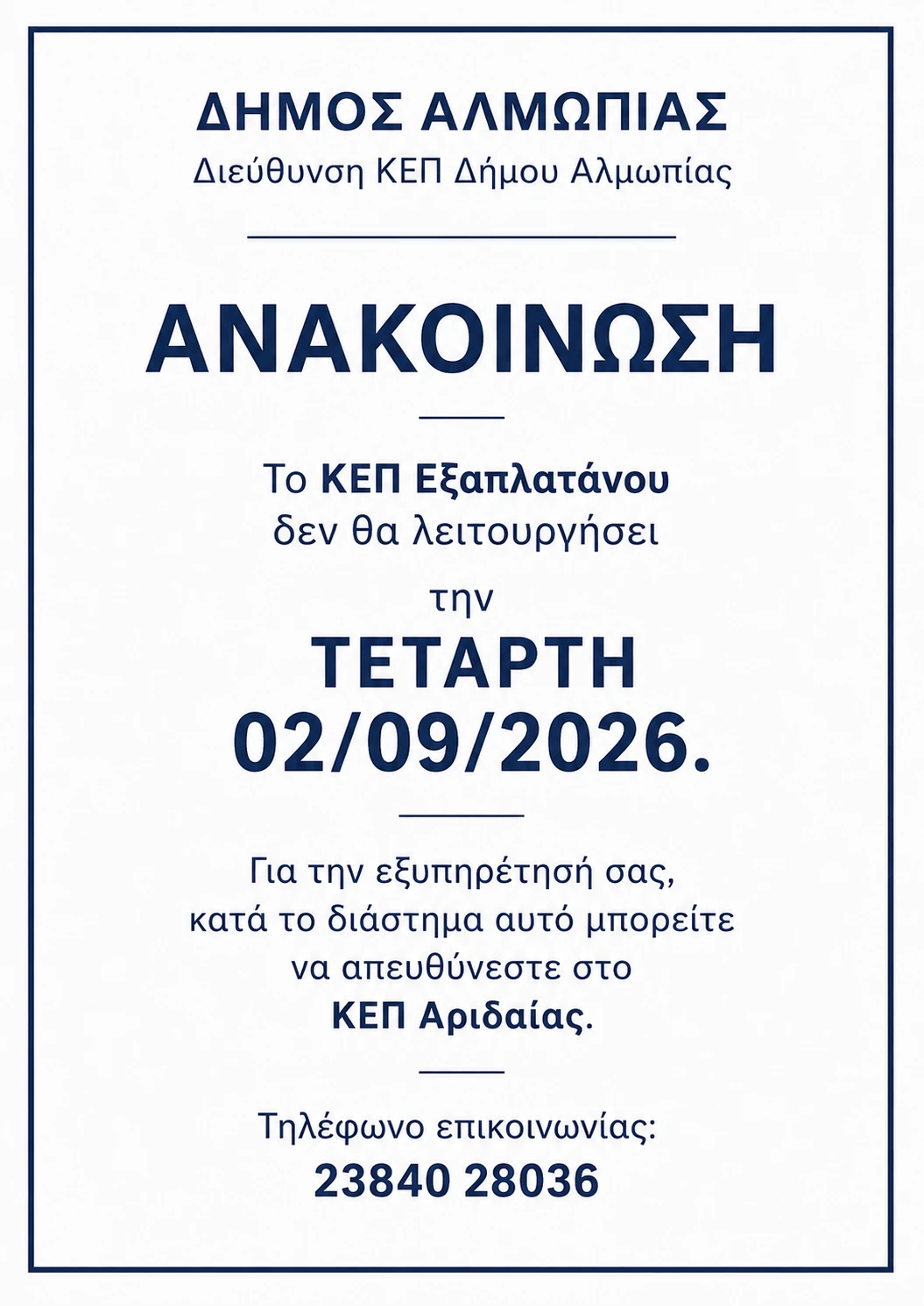 kep0301-02-09-2026-anakoinosi.png