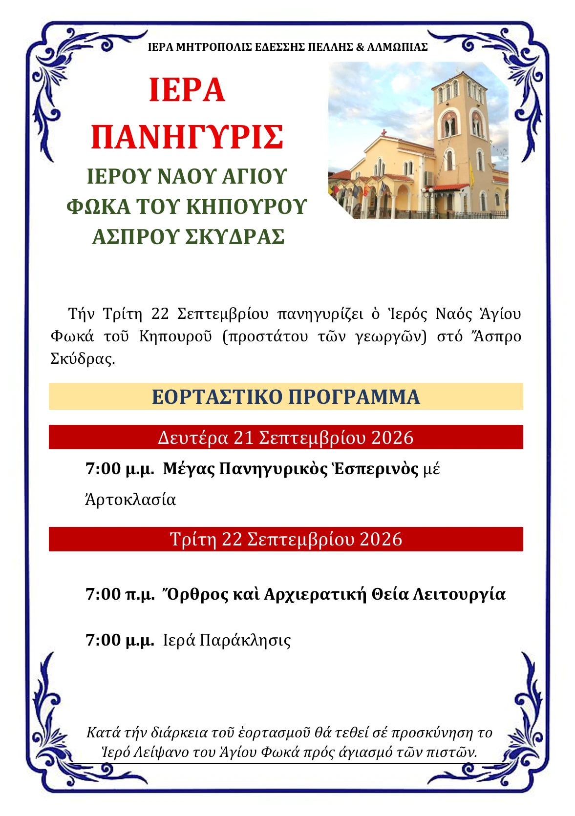 panighiris-agh-foka-asproy-EQobW.png