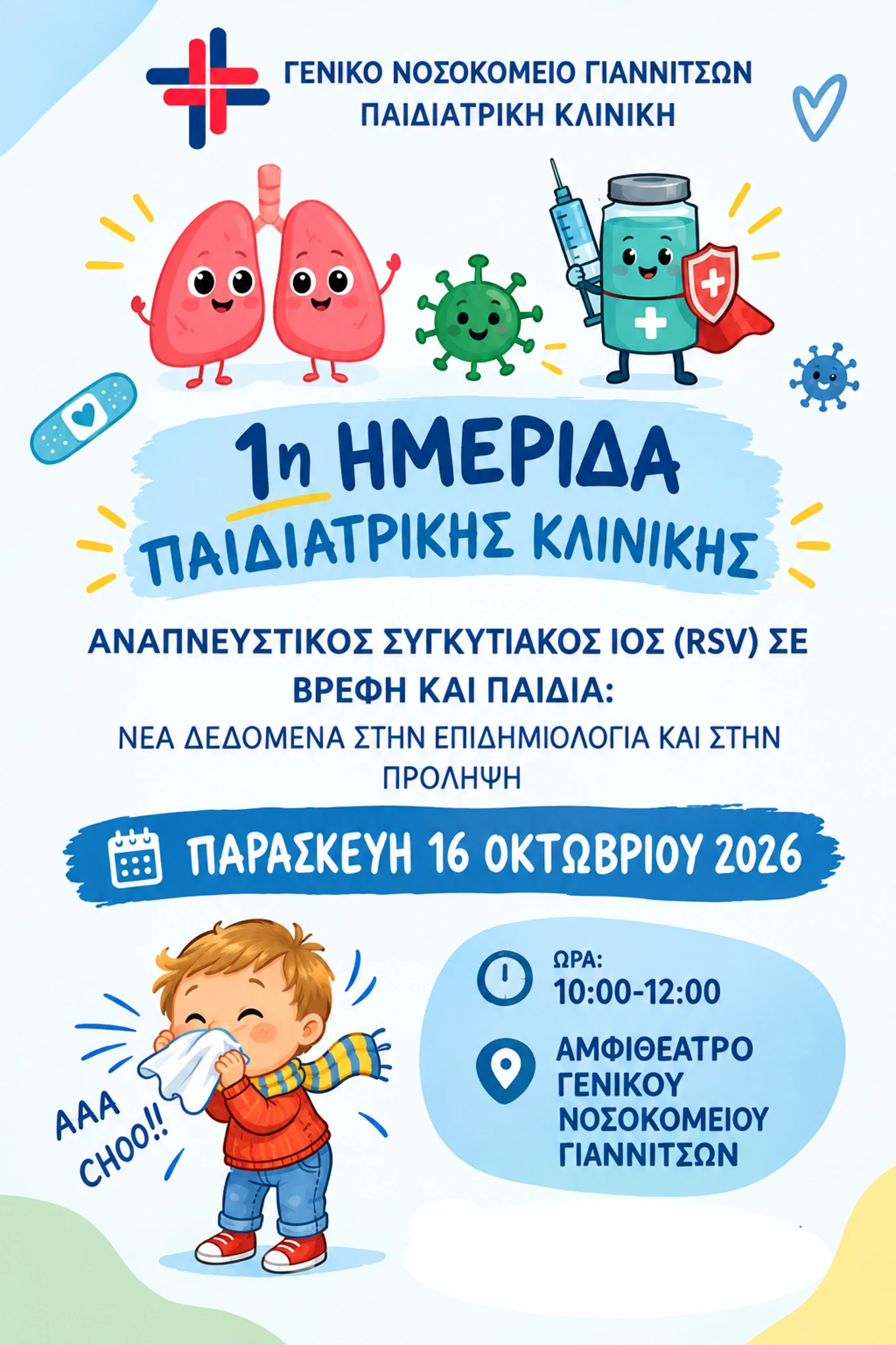 1i-hmerida-paidiatrikhs-klinikhs.png