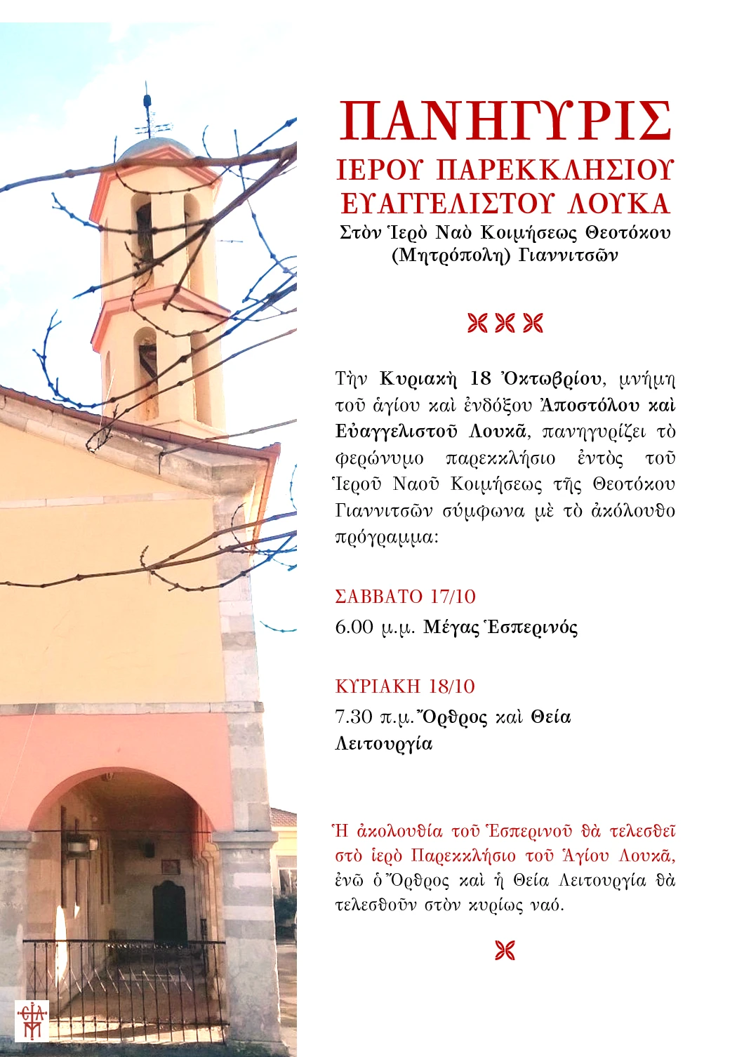 paneguris-euaggelistou-louka-giannitsa.png