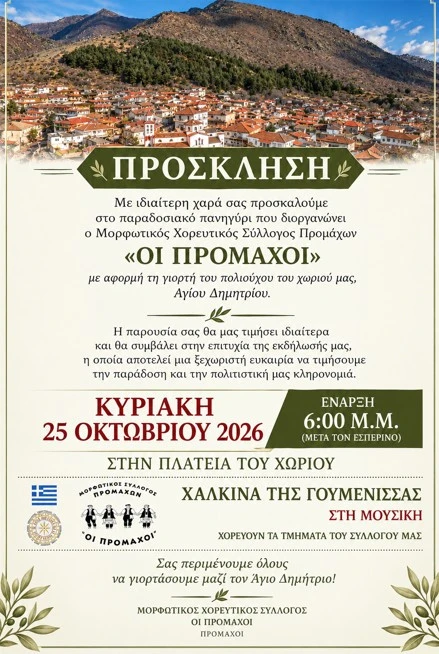 promaxoi-agios-dhmhtrios.jpg