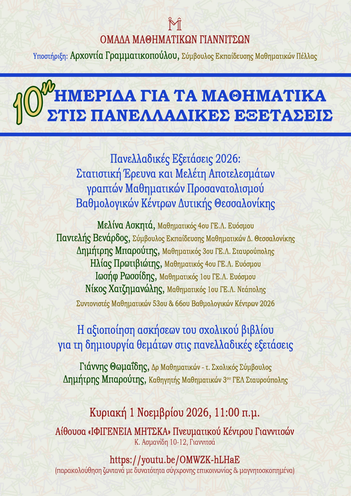 omg20261101-10i-hmerida-ghia-tis-panelladikes-eksetaseis-a4.jpg