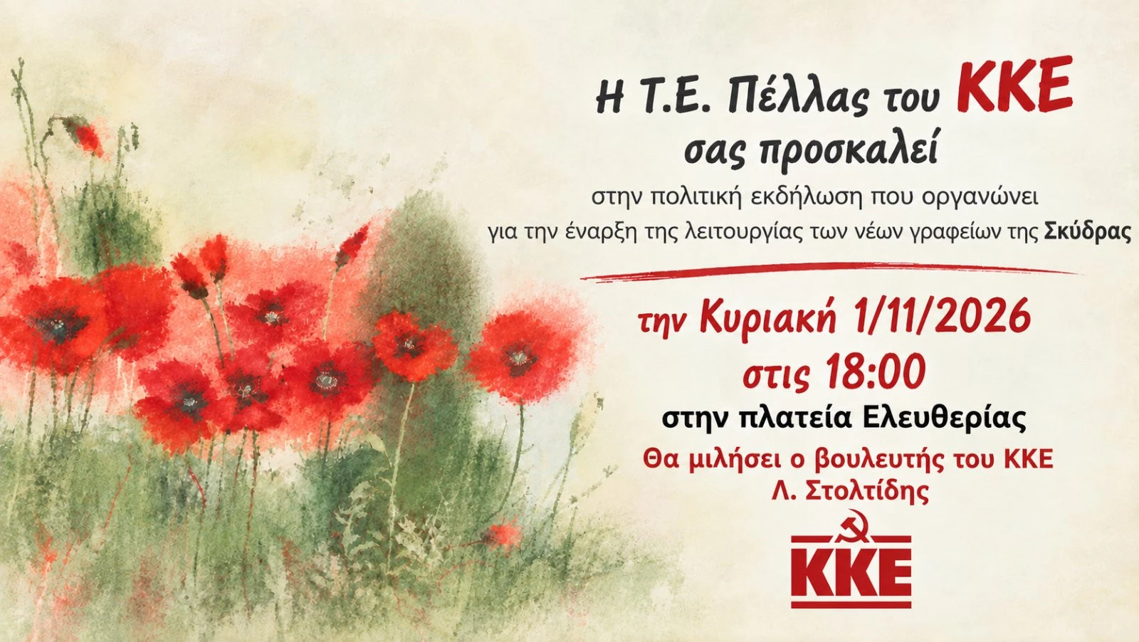 prosklhsh-egkainion-neon-grafion-kob-skydras-toy-kke-tin-kyriakh-1-11-2026.jpg