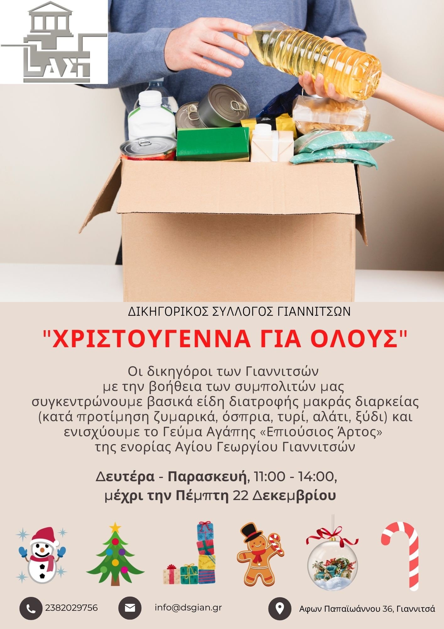 dsg-xristugenna-gia-olus-sighkentrosi-trofimon-teliko-poster-03122022-bFJHd.jpg