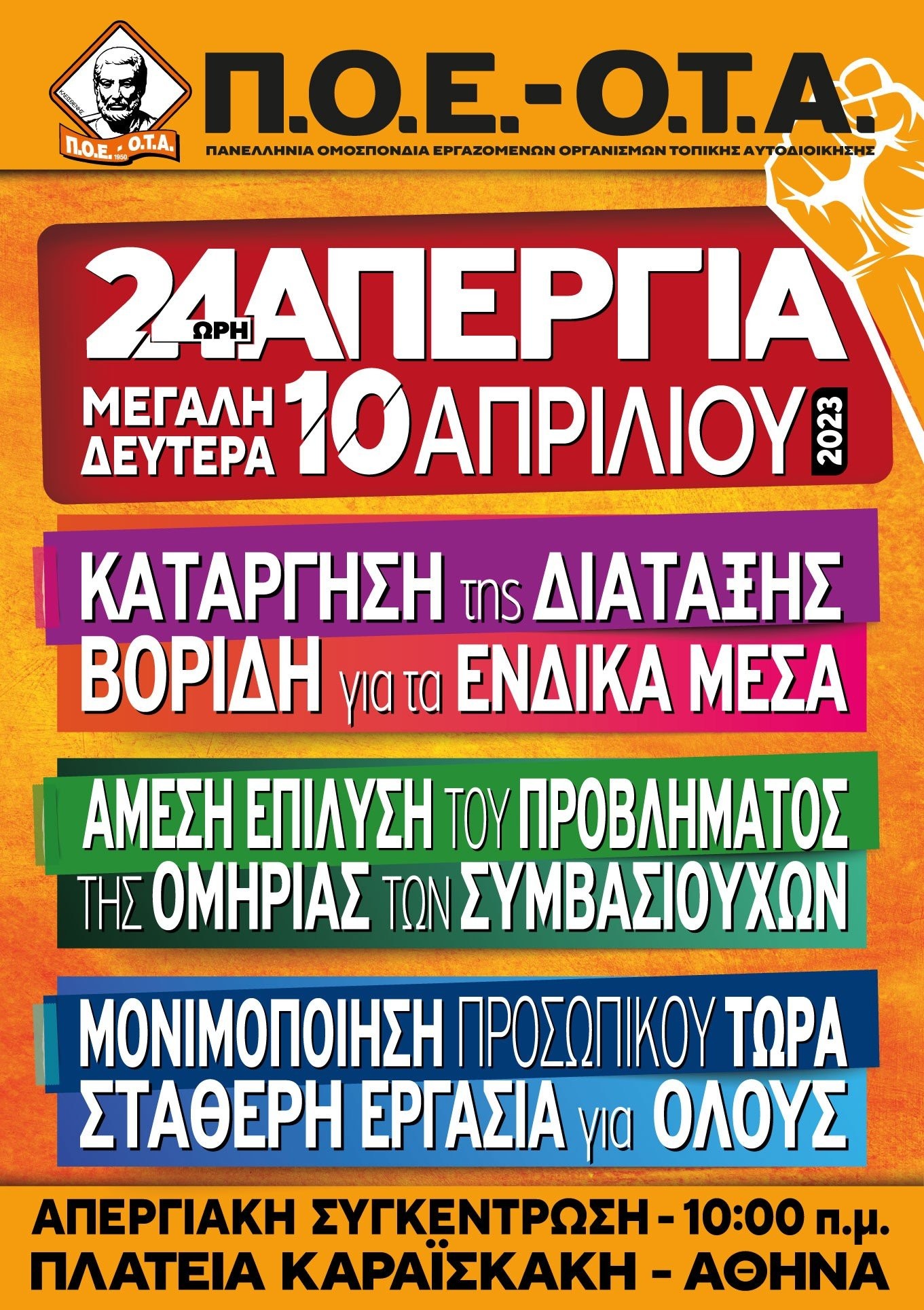 poe-ota-afisa-24orhs-panelladikhs-apergias-10-04-2023.jpg