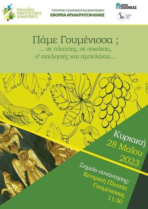 ekdhlosh-gumenissa.jpg